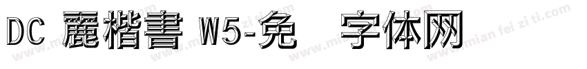 DC 麗楷書 W5字体转换